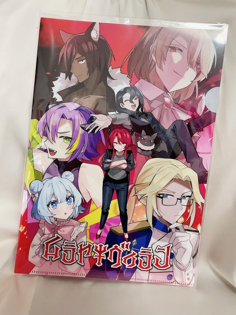 ムラヤキヴィラン　クリアファイル