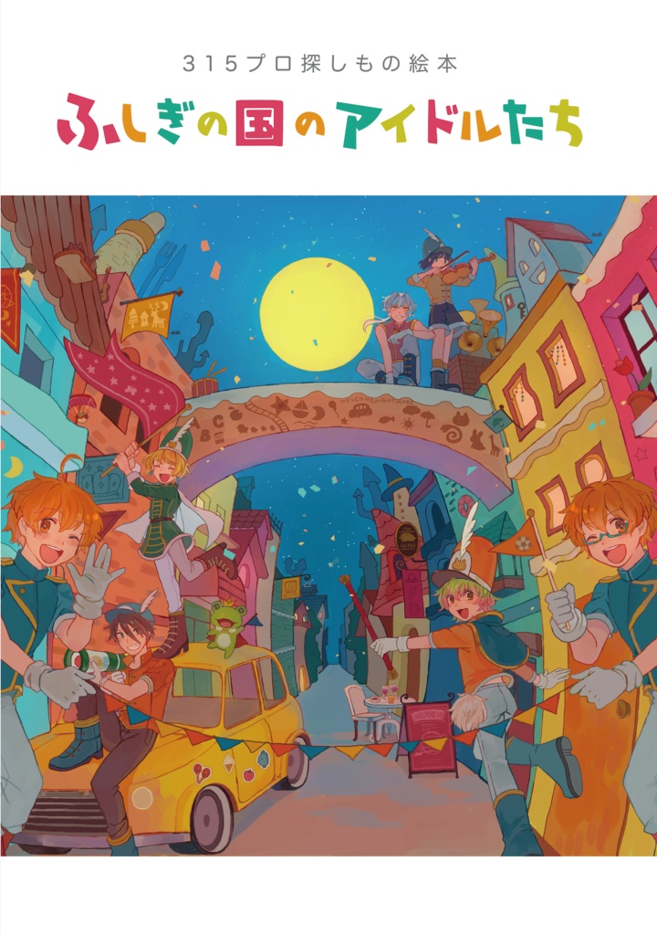 315プロさがしもの絵本 ふしぎの国のアイドルたち