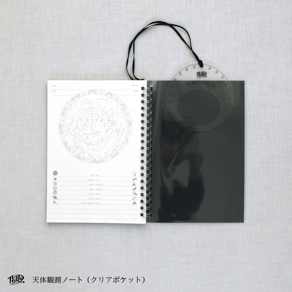 天体観測ノート