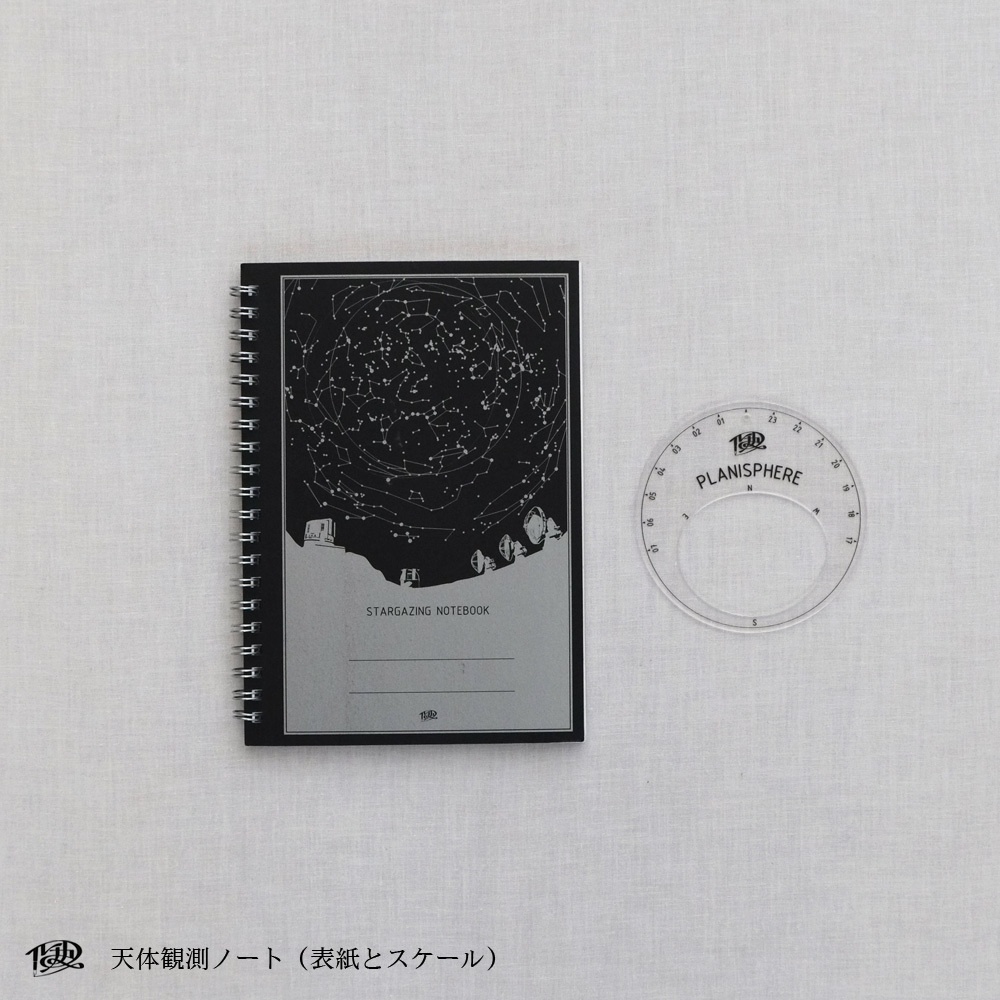 天体観測ノート