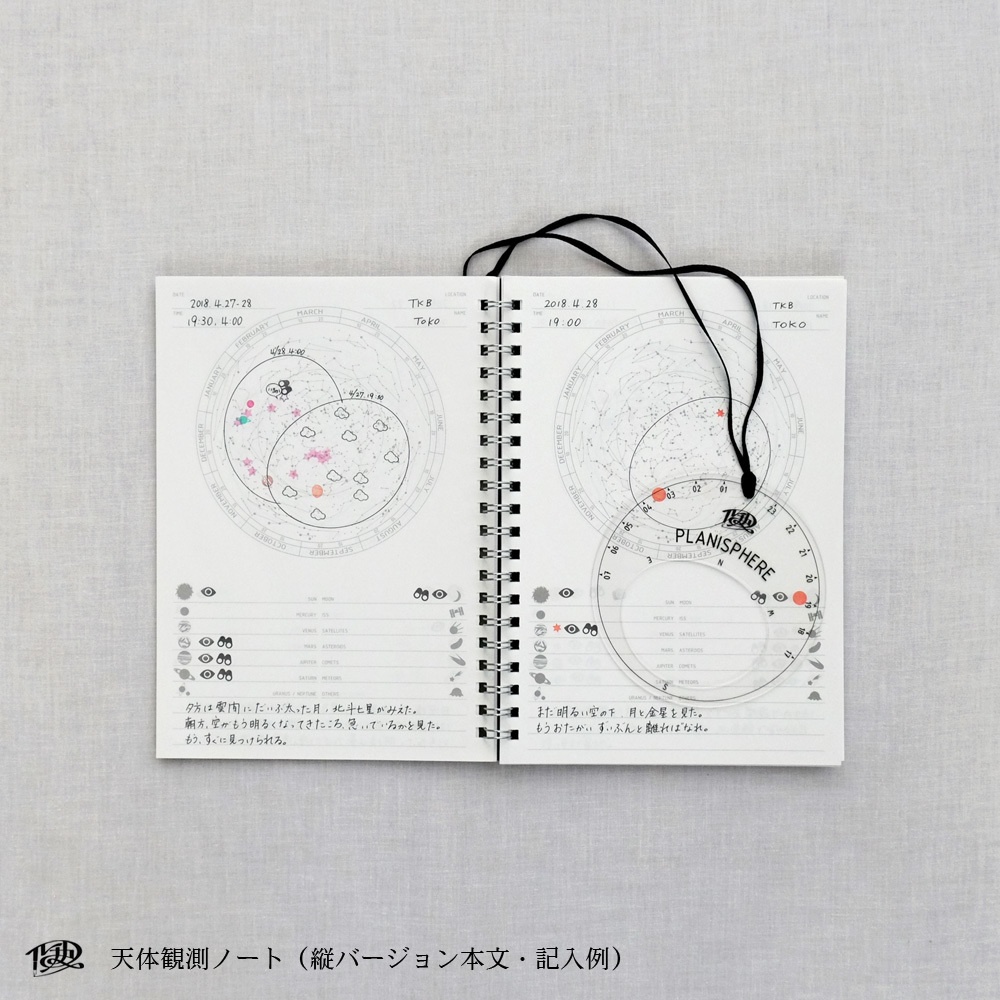 天体観測ノート