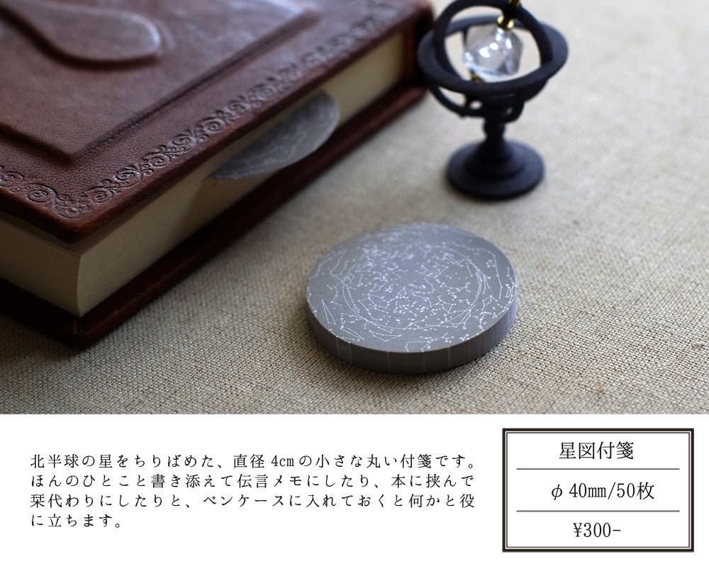 星図付箋