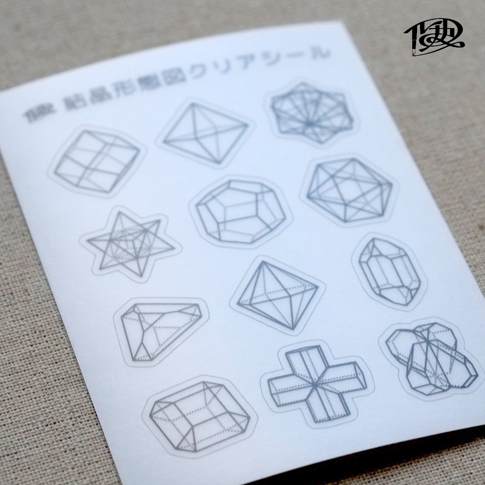 結晶形態図クリアシール