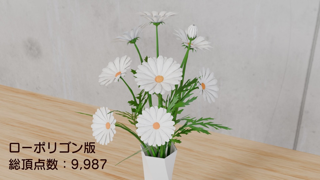 Blenderを使って作った白いマーガレット、花シリーズ(ローポリ在り)