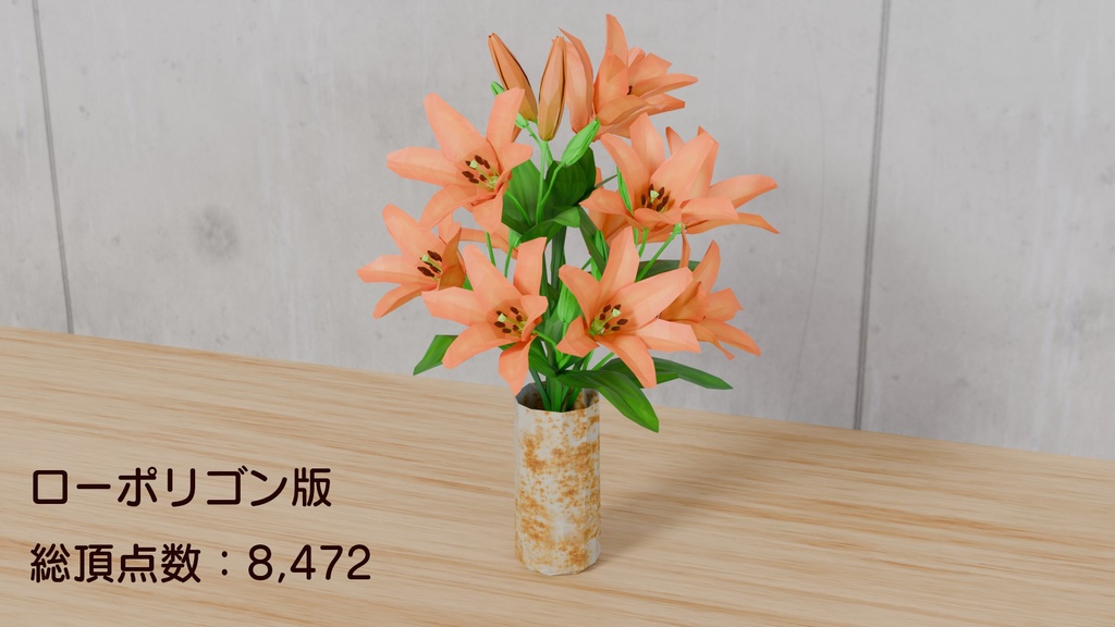 Blenderを使って作ったLAユリ、花シリーズ(ローポリ在り)