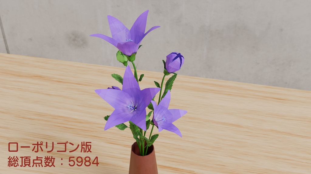 ●Blenderで作った桔梗の花瓶挿し~花シリーズ(ローポリ版も同梱)