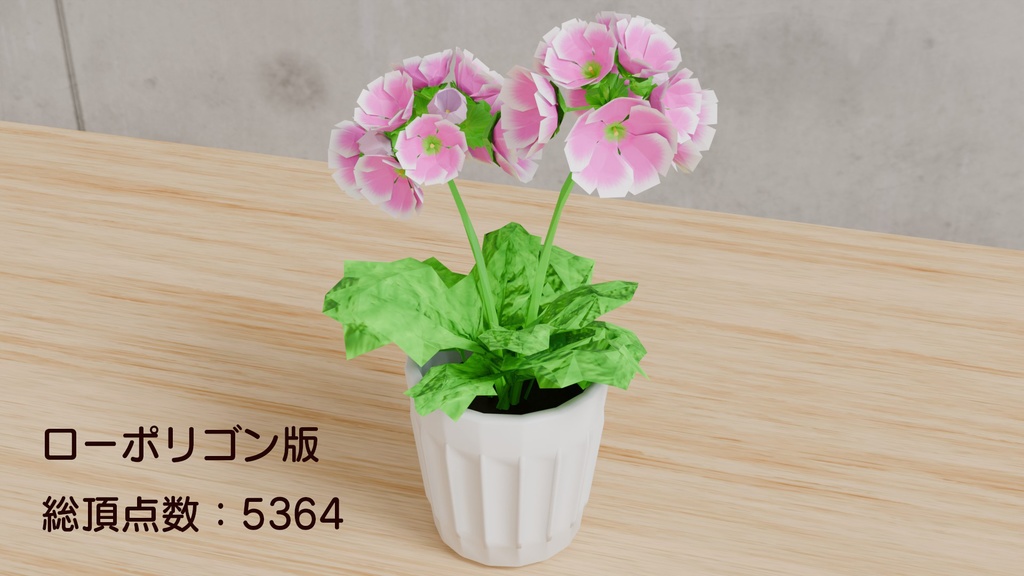 Blenderで作ったプリムラの鉢植え~花シリーズ(ローポリ在り)