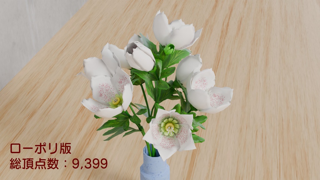 Blenderで作ったクリスマスローズ~花シリーズ(ローポリ在り)