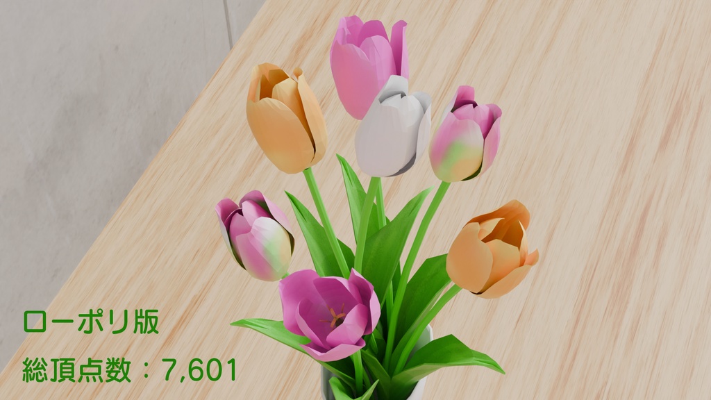 Blenderで作ったチューリップ~花シリーズ(ローポリ在り)