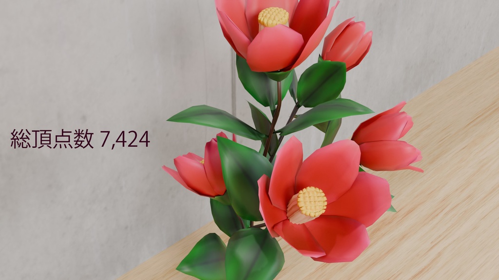 Blenderで作った椿(つばき)~花シリーズ