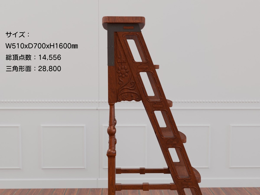 図書館梯子 ライブラリーラダー VRC対応装飾家具~アンティークシリーズ