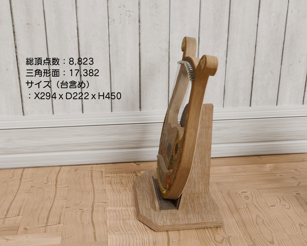 リラハープ(ライアー) VRC対応室内装飾品~楽器シリーズ