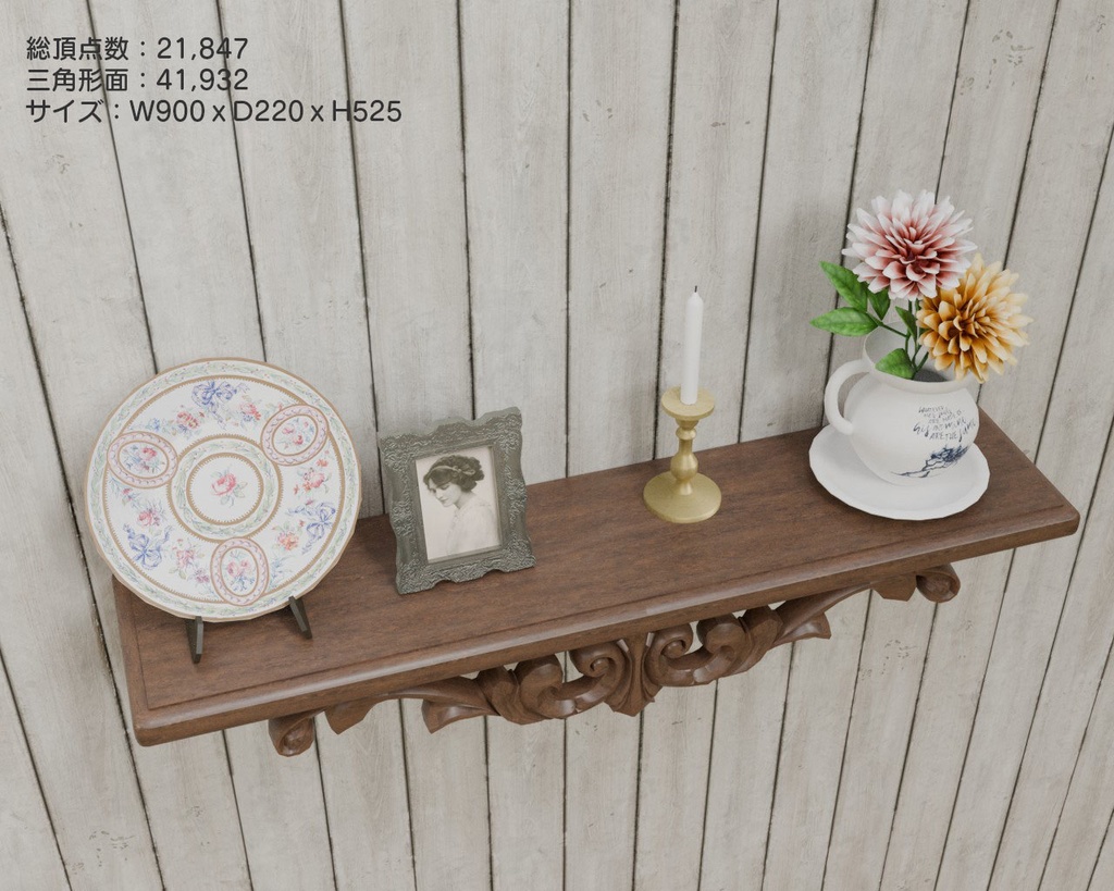 VRC対応-ウオールシェルフ 壁飾り棚 室内装飾品~アンティークシリーズ
