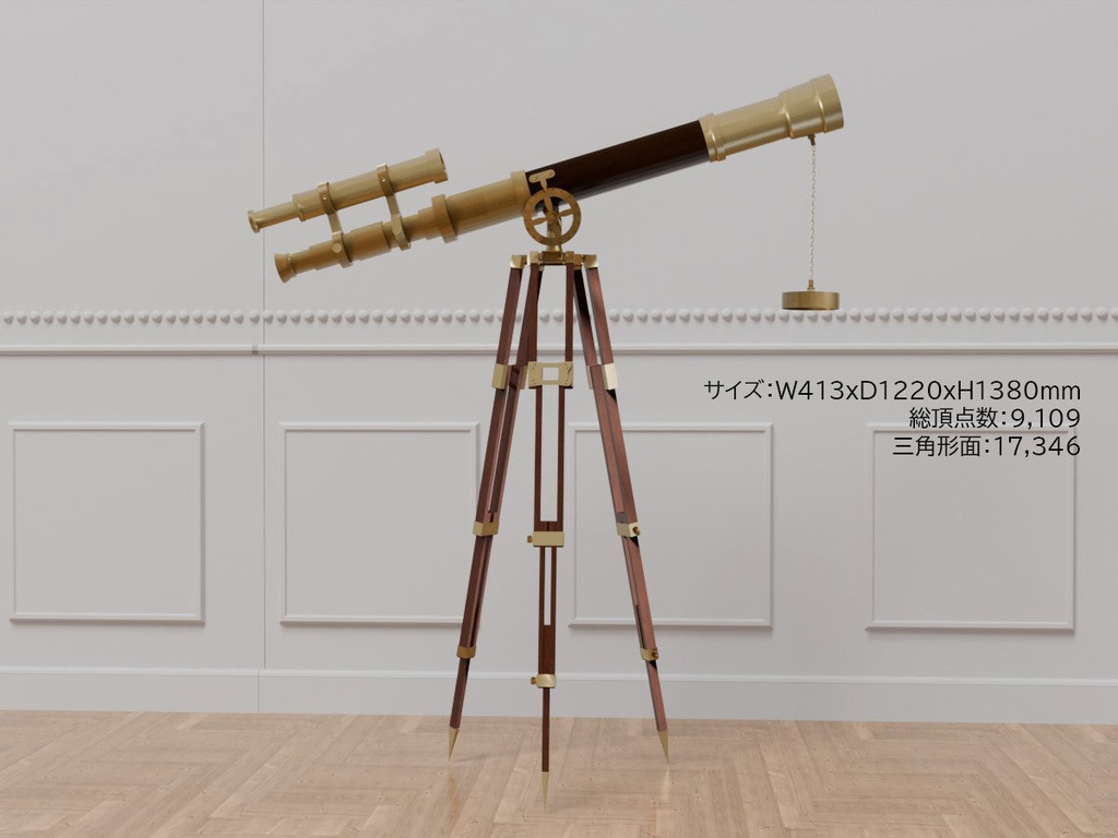 望遠鏡 VRC対応室内装飾品 アンティークシリーズ