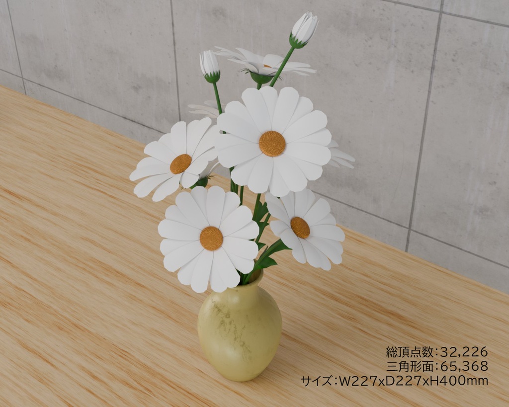 デイジー ヒナギク VRC対応室内装飾品~花シリーズ