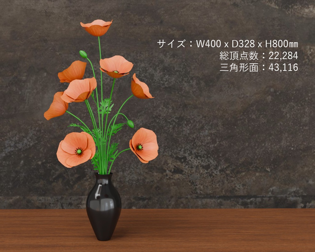 ひなげし ポピー VRC対応室内装飾品~花シリーズ