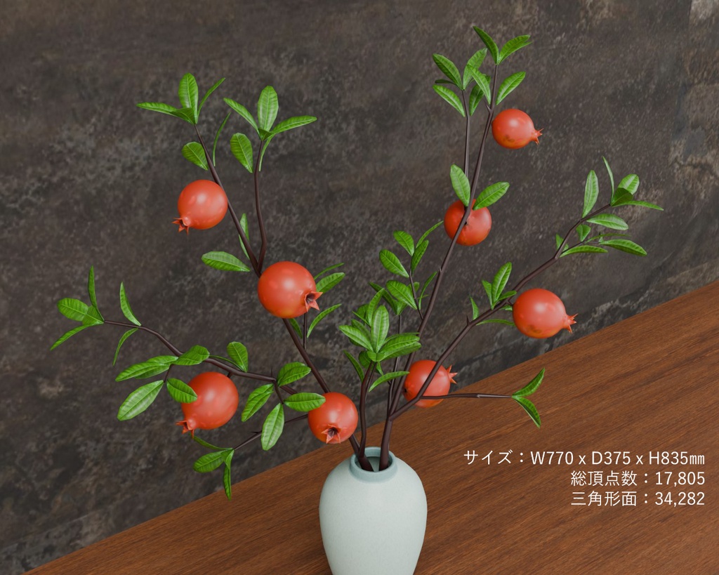 ザクロ VRC対応室内装飾品~花シリーズ