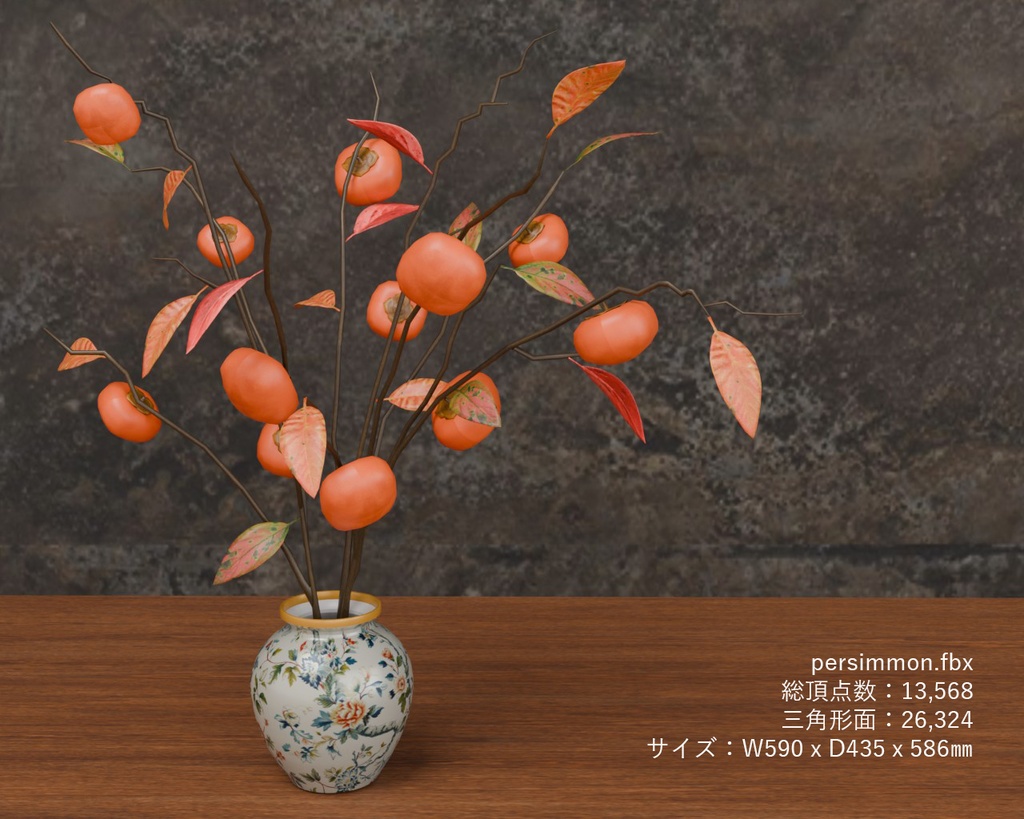 柿 VRC対応室内装飾品~花シリーズ