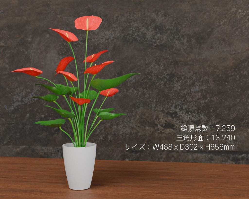 アンスリウム VRC対応室内装飾品~花シリーズ
