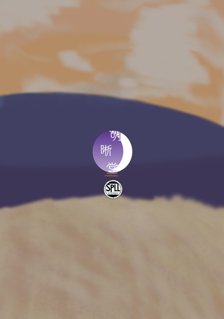 明晰な初夢(冊子版): SPLL:E223007