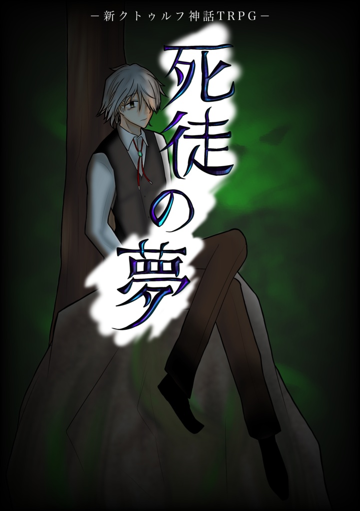 死徒の夢(電子版): SPLL:E108026