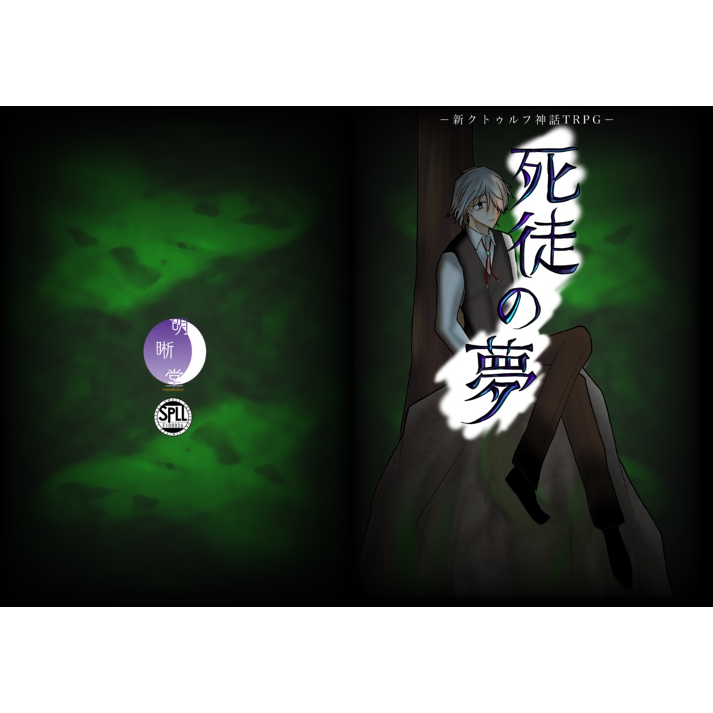 死徒の夢(冊子版): SPLL:E108026