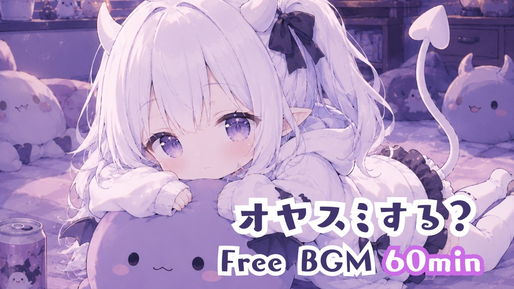 【フリーBGM】オヤスミする？ 【かわいい/chill/作業用/配信用/ゲーム/勉強】
