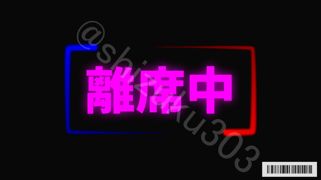 【ループ可】配信用フリー素材【離席中】