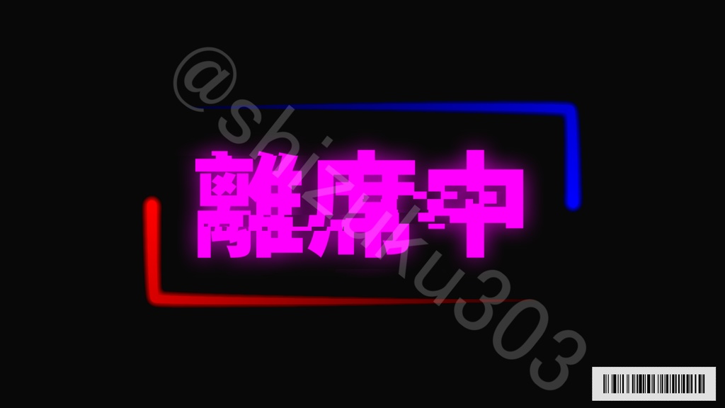 【ループ可】配信用フリー素材【離席中】