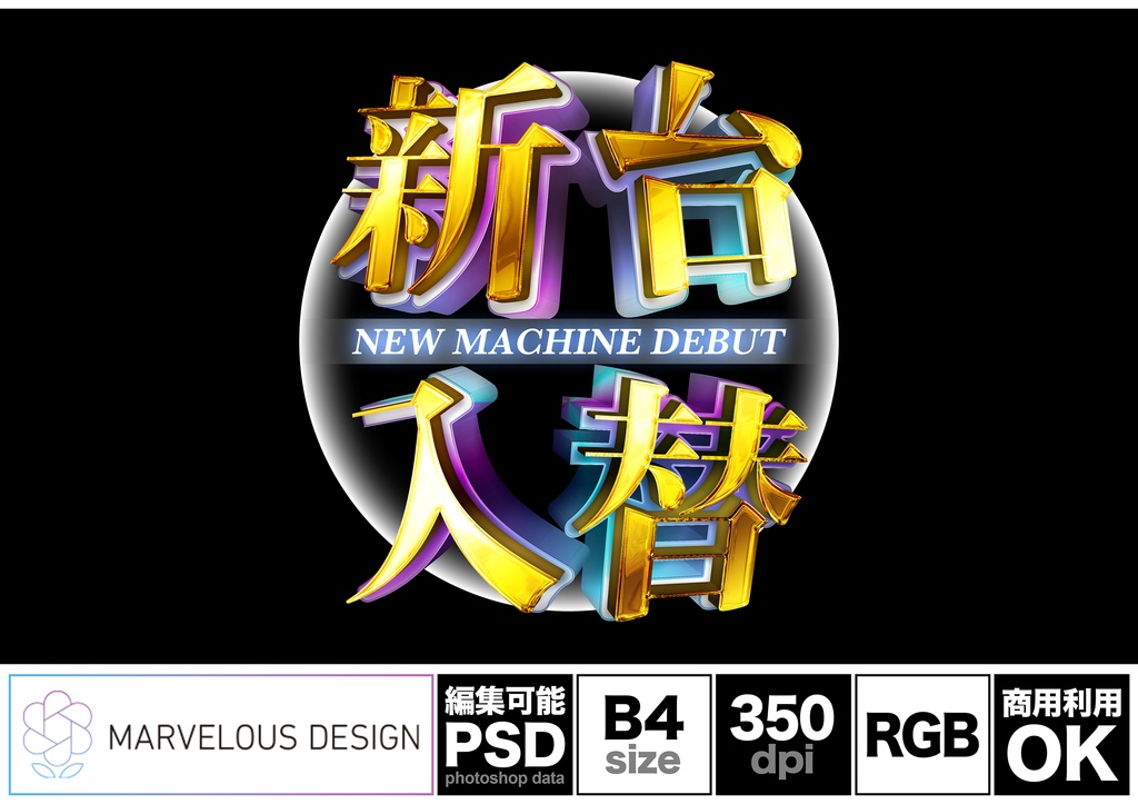 【パチンコ・スロット】明朝金＆ピンク水色グラデーション円形「新台入替」二層立体文字