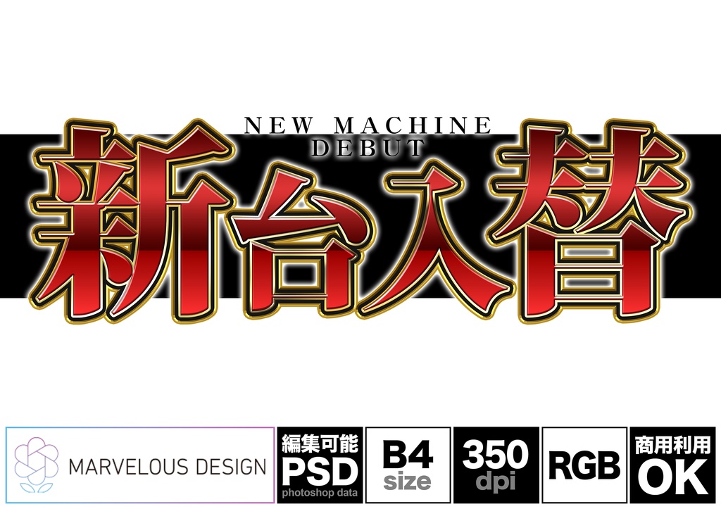 【パチンコ・スロット】明朝赤文字＆金縁「新台入替」