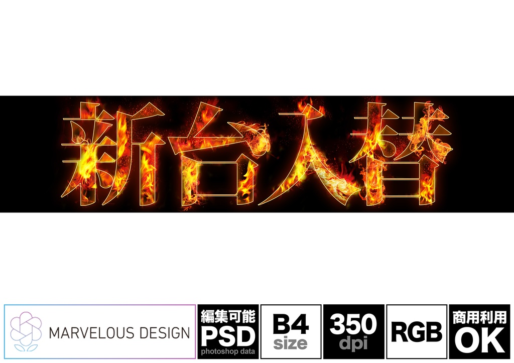 【パチンコ・スロット】明朝_炎文字「新台入替」