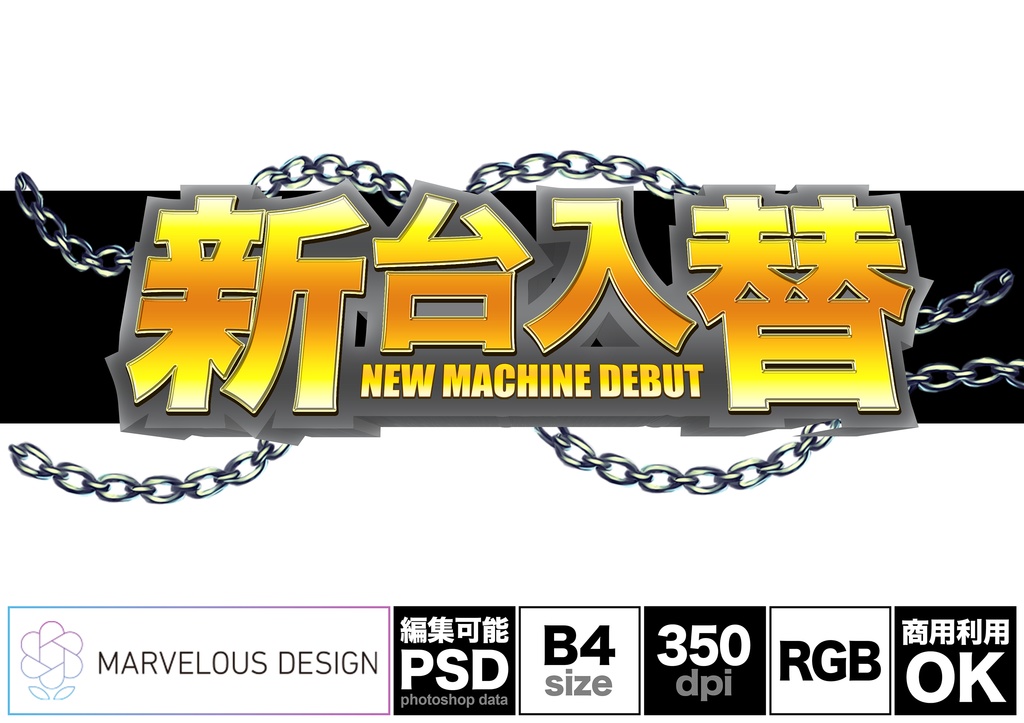 【パチンコ・スロット】ゴシック_金＆灰色鎖飾り「新台入替」二層立体文字