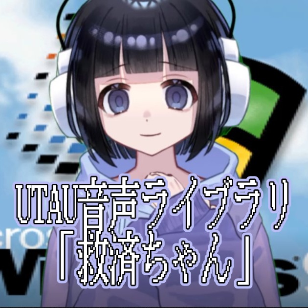 【UTAU音源】救済ちゃん【UTAU単独音】