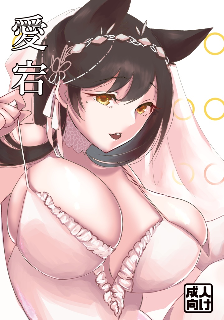 愛宕