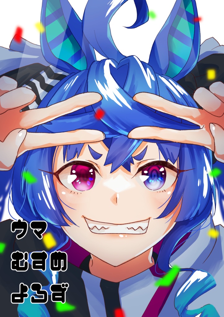 ウマむすめよろず