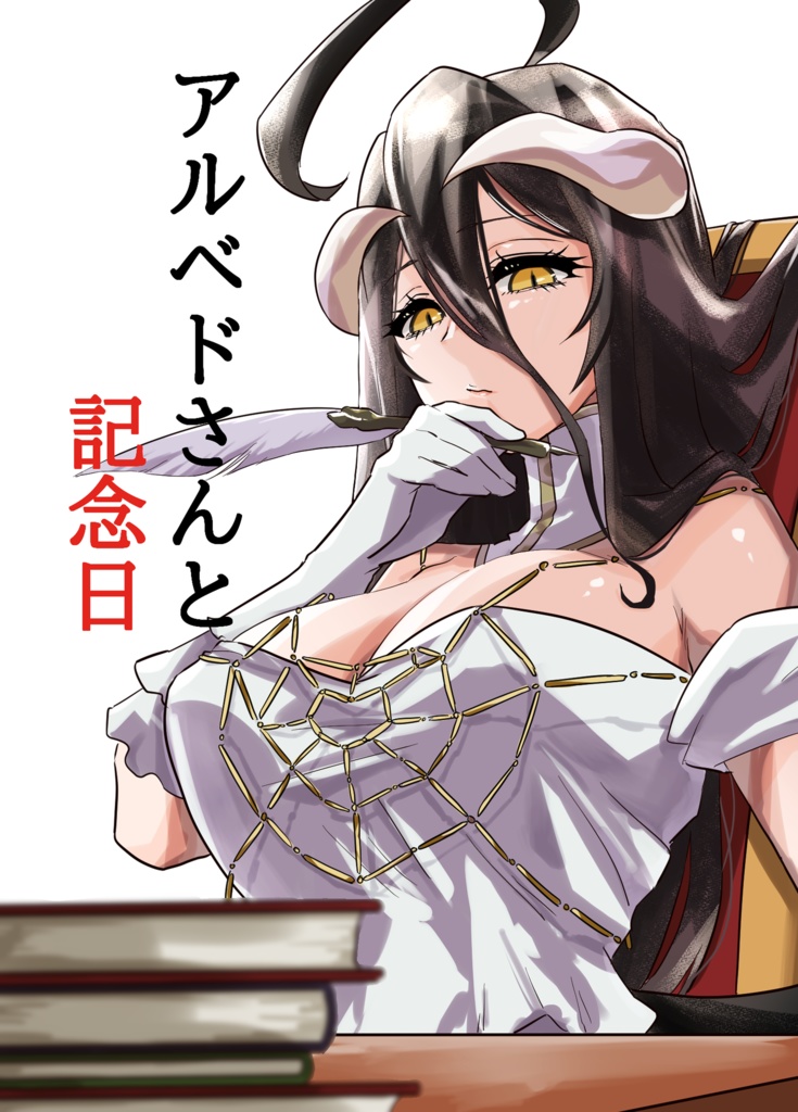 アルベドさんと記念日