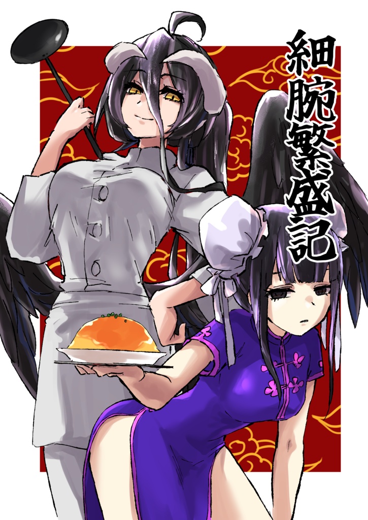 細腕繁盛記