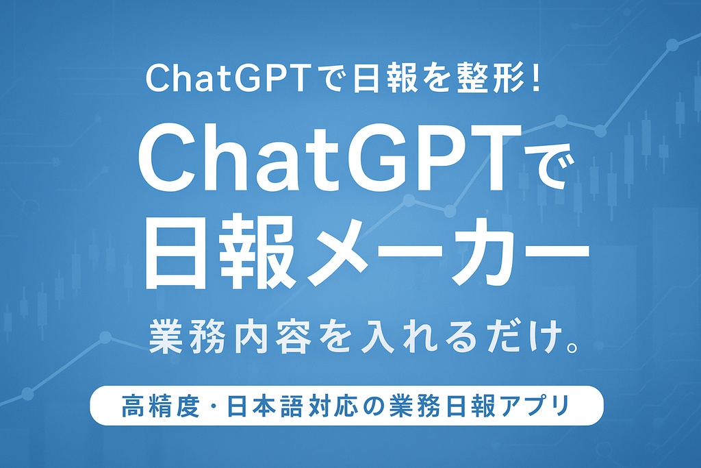 ChatGPT日報メーカー【無料版＋API正式版パック】