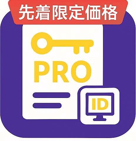 MailAI2製品版(10台)　License Pro　Early Bird 特別価格版