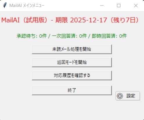 MailAI2 本体(試用版)
