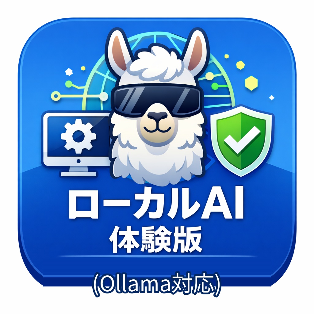 🔹 無料配布｜AIを完全無料・オフラインで使う方法