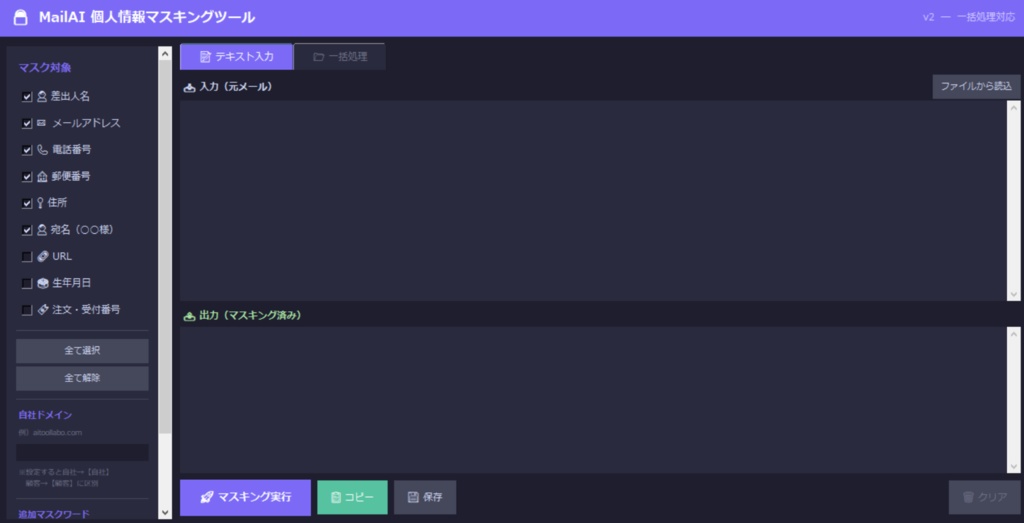 MailMasker|個人情報マスキングツール