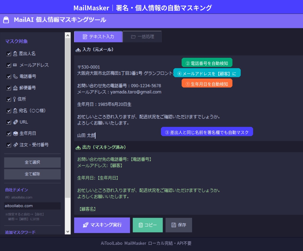 MailMasker|個人情報マスキングツール