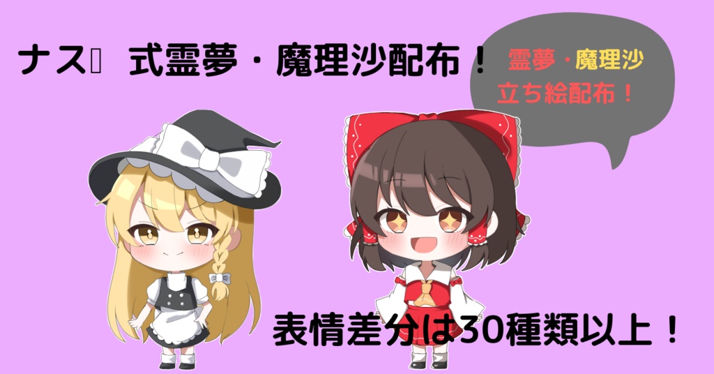 ナザレナス式霊夢・魔理沙