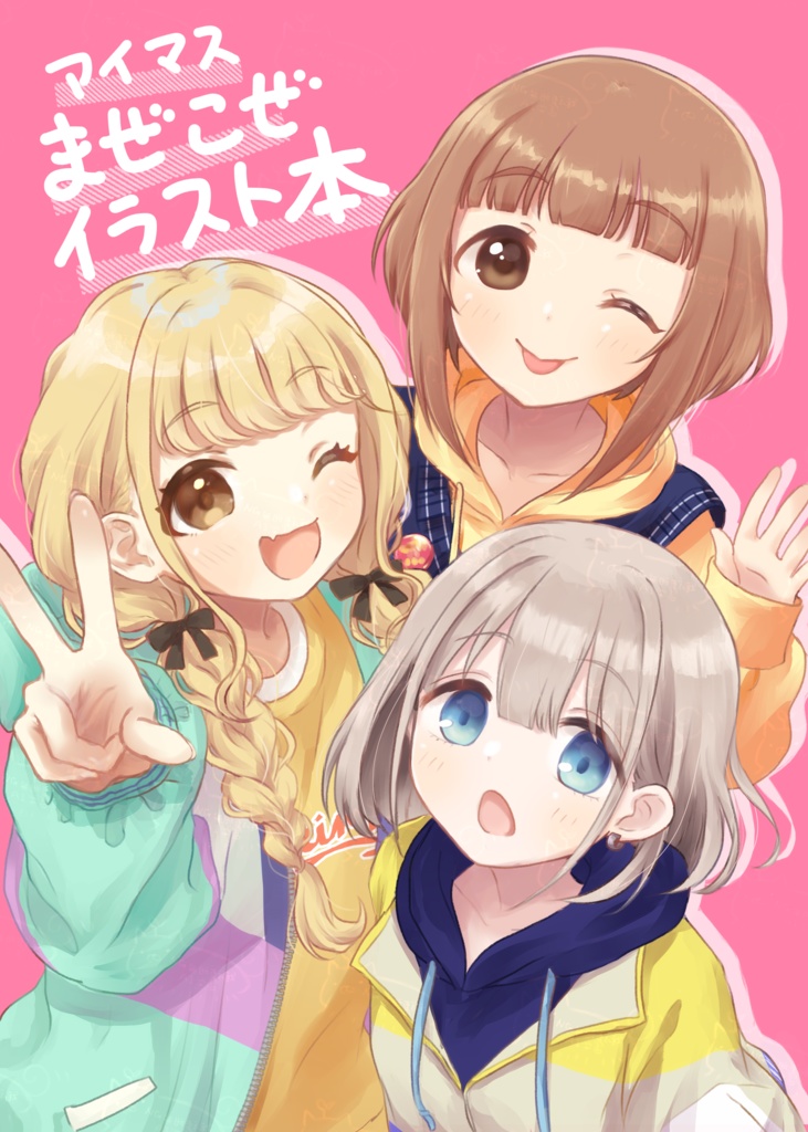 アイマスまぜこぜイラスト本