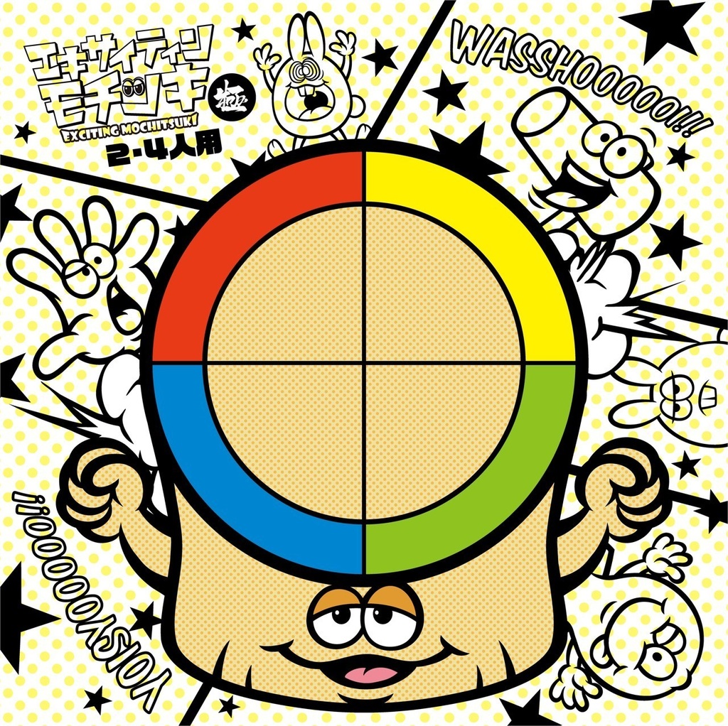 エキサイティン☆モチツキ極