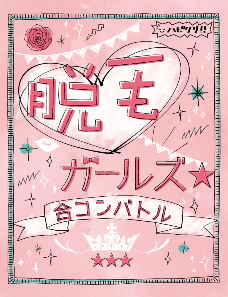 脱毛ガールズ☆合コンバトル