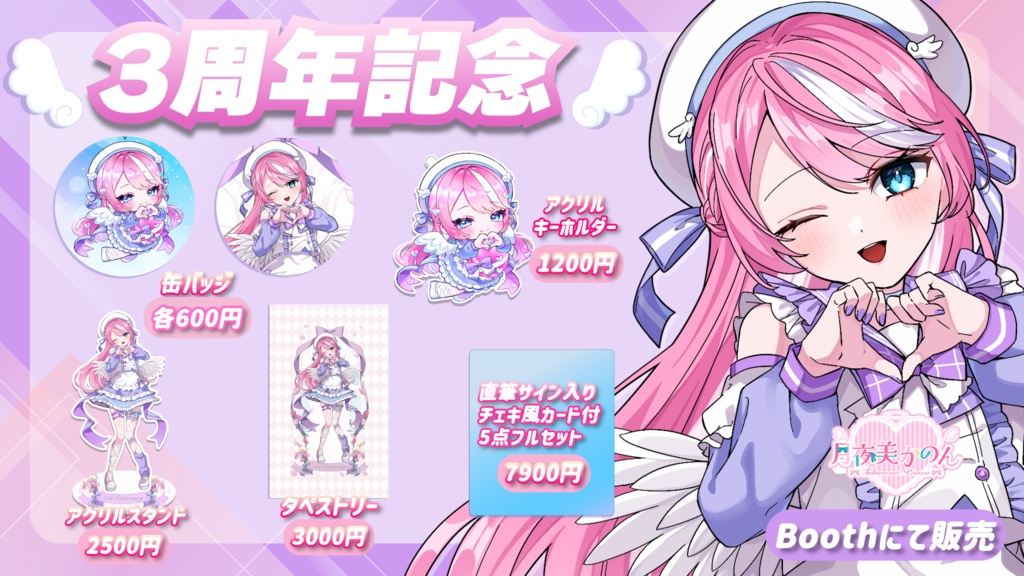 【受注販売】月夜美かのん 3周年記念グッズ