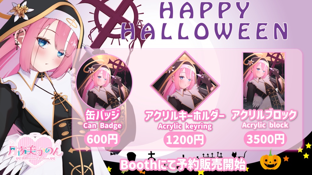 【受注生産】月夜美かのん ハロウィングッズ